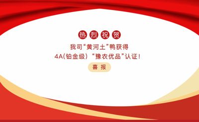 【喜報】—我司黃河土鴨獲4A(鉑金級）“豫農(nóng)優(yōu)品”認證！