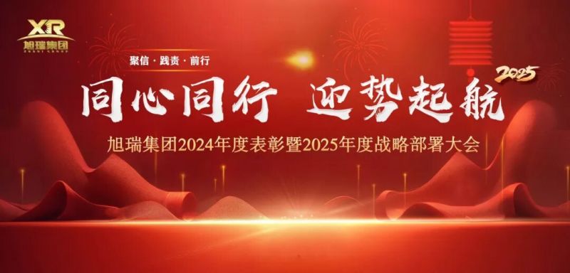 同心同行 迎勢起航 | 旭瑞集團2024年度表彰暨2025年度戰(zhàn)略部署大會圓 滿召開！